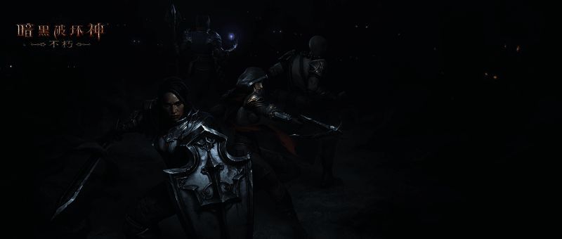 《暗黑破坏神：不朽》工会战宣传图