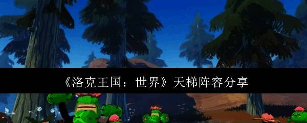 洛克王国世界相关图片1