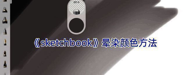 SketchBook操作相关示例图