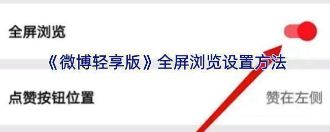 微博轻享版全屏浏览相关界面