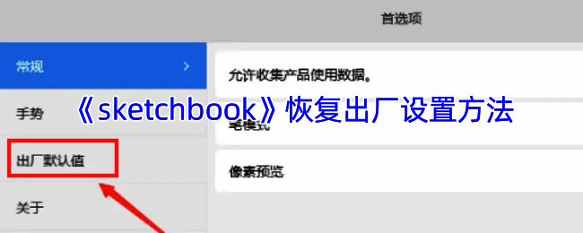 SketchBook恢复初始设置相关界面
