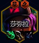 金铲铲之战s14莎弥拉核心装备图片