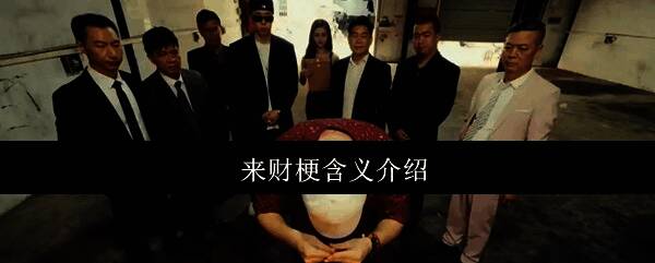 来财梗相关配图1