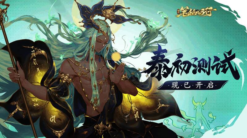 《西游：笔绘西行》泰初测试宣传图