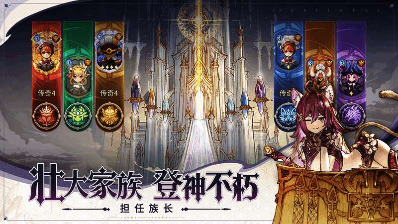 不朽家族族长带领家族画面