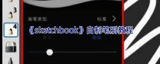 笔刷设置相关图片