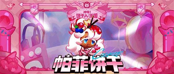 帕菲饼干形象图