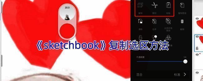 SketchBook操作相关图片