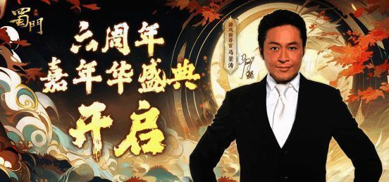 明星为《蜀门》手游六周年送祝福画面