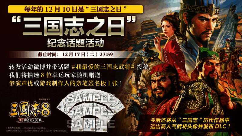 《三国志8：重制版》免费DLC宣传图