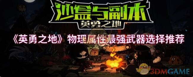 英勇之地游戏画面