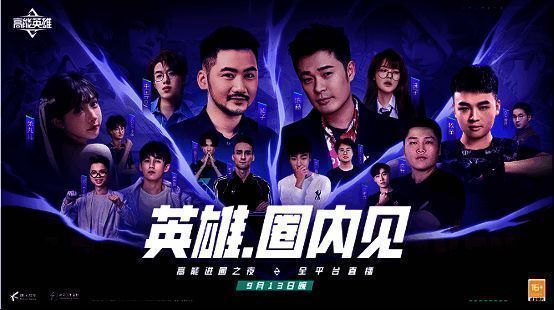 《高能英雄》相关宣传图