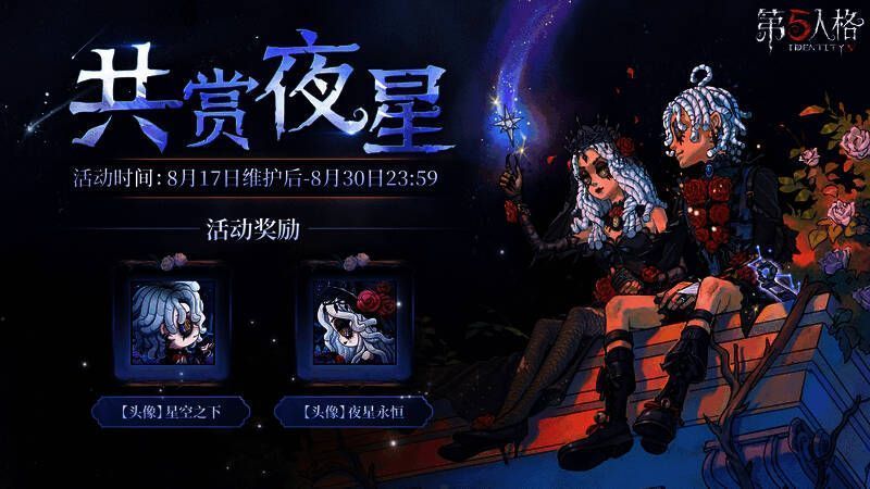 《第五人格》七夕活动相关宣传图2