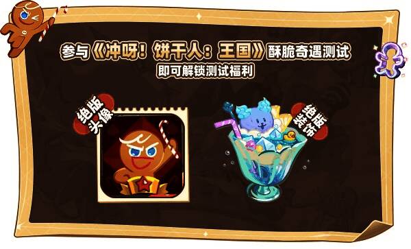 《冲呀!饼干人：王国》测试资格抢注相关画面