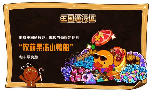 《冲呀!饼干人：王国》王国通行证相关画面