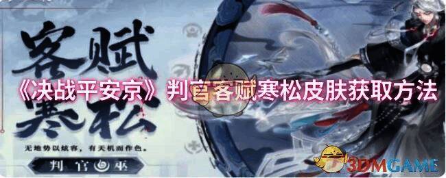 《决战平安京》判官客赋寒松皮肤相关画面