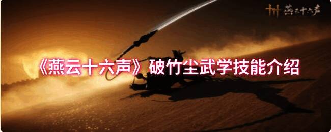 燕云十六声破竹尘相关图片