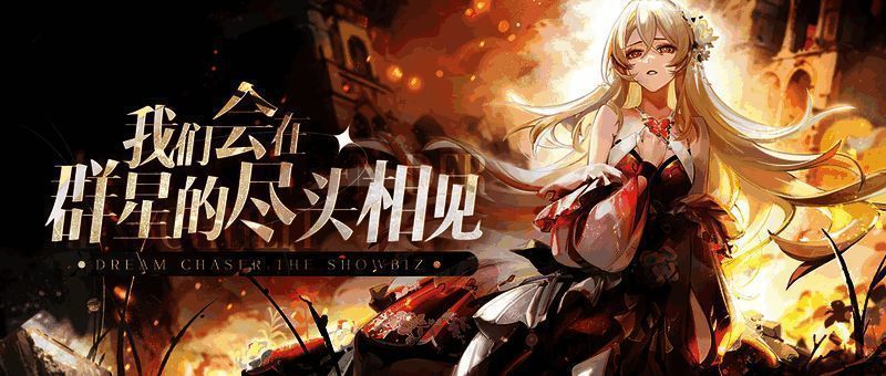 《废墟中的演出》相关宣传图1