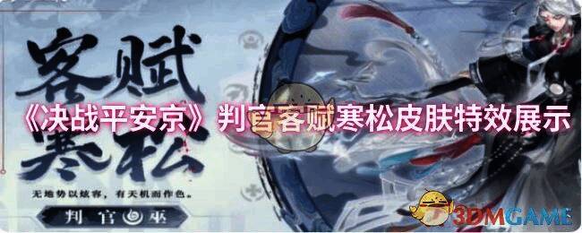 决战平安京判官客赋寒松皮肤整体展示