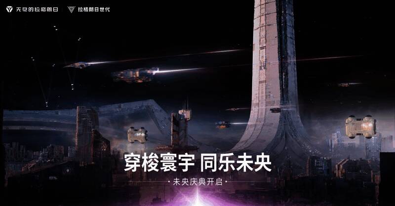 《无尽的拉格朗日》未央庆典相关场景图