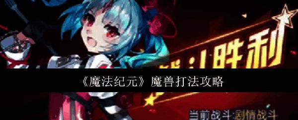 魔法纪元游戏相关图片