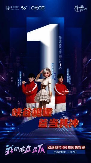 动感地带·5G校园先锋赛河北赛区宣传图1