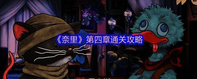 《奈里》相关图片1