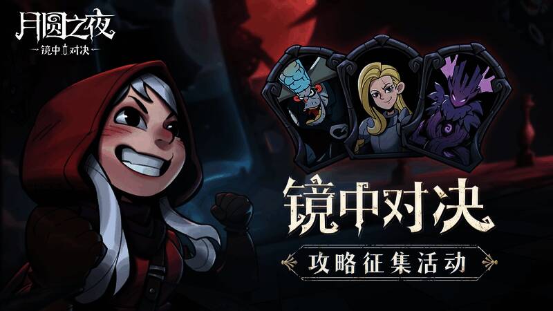 月圆之夜镜中对决活动宣传图
