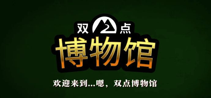 《双点博物馆》相关配图1