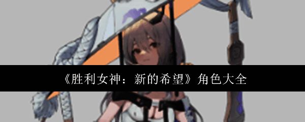 胜利女神新的希望相关图片