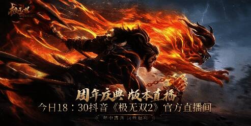 《极无双2》一周年盛典宣传图1