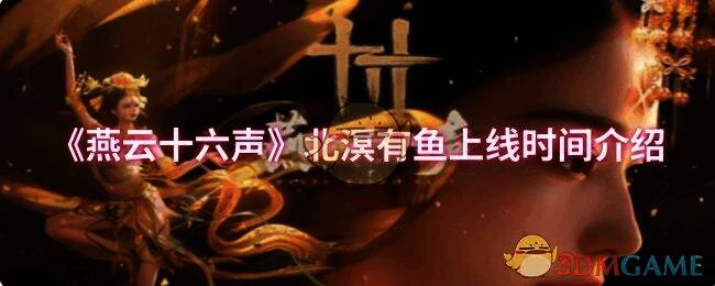 燕云十六声北溟有鱼相关图片