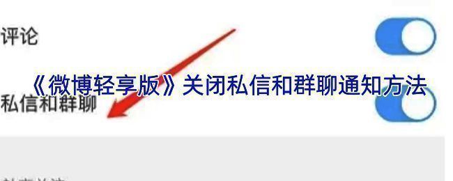 微博轻享版设置页面示例图