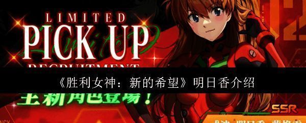 胜利女神新的希望明日香相关图片1