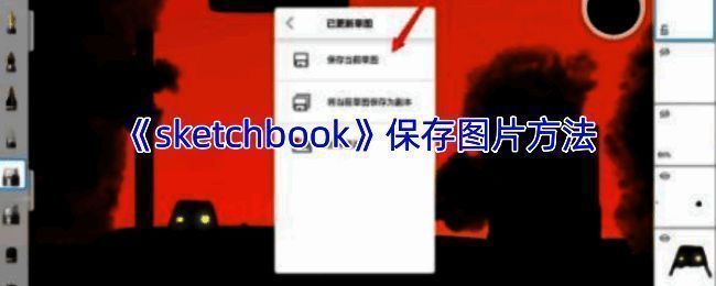 Sketchbook操作界面示例图