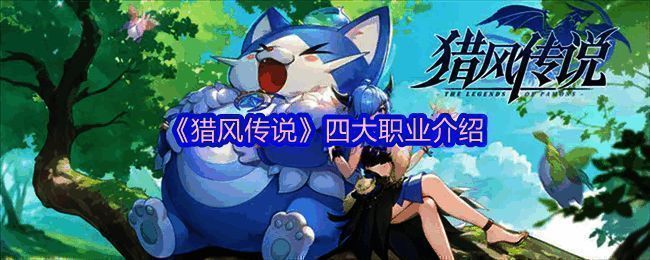 猎风传说相关配图