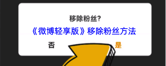 微博轻享版移除粉丝操作相关界面示例图