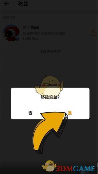 确认移除粉丝的界面图