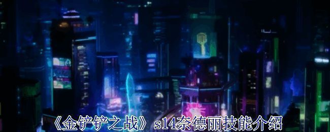 金铲铲之战S14赛季相关图片