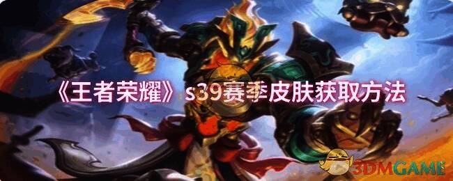 王者荣耀s39赛季相关图片