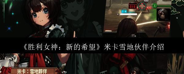 米卡雪地伙伴相关图片1