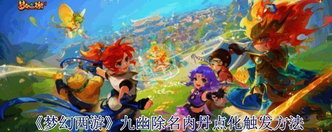 梦幻西游九幽除名相关界面截图