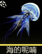 海的呢喃武器配图
