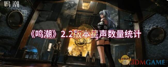 鸣潮2.2版本相关活动画面