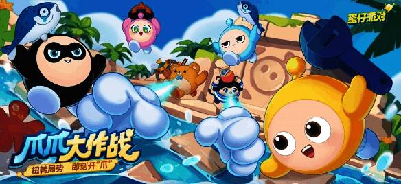 爪爪大作战玩法宣传图