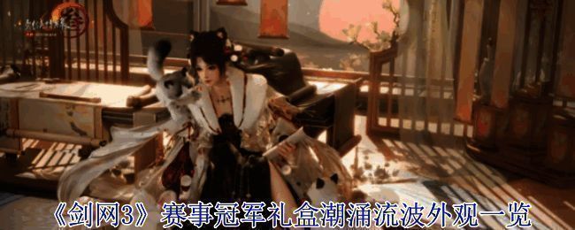 剑网3赛事冠军礼盒潮涌流波整体宣传图