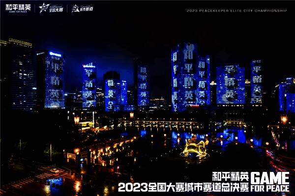 2023和平精英全国大赛城市赛道赛事历程