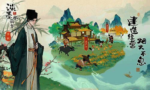 《淡墨水云乡》小镇经营画面