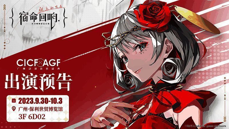 《宿命回响：弦上的叹息》广州CICF宣传图1