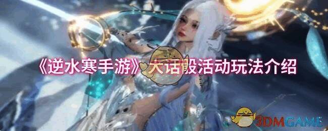 逆水寒手游大话骰玩法相关配图1